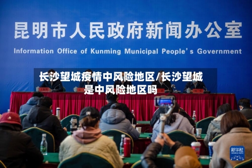 长沙望城疫情中风险地区/长沙望城是中风险地区吗-第1张图片