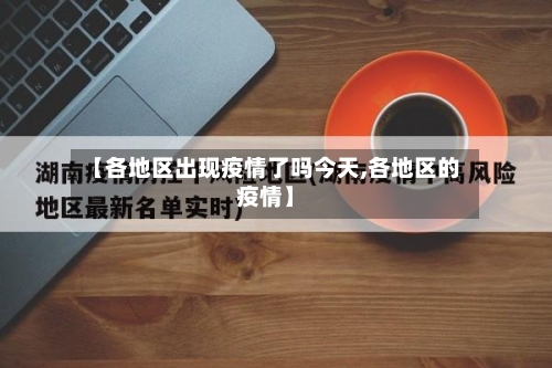 【各地区出现疫情了吗今天,各地区的疫情】-第1张图片
