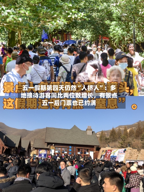 五一假期第四天仍然“人挤人”：多地接待游客同比两位数增长，有景点五一后门票也已约满-第3张图片