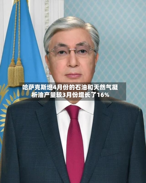 哈萨克斯坦4月份的石油和天然气凝析油产量较3月份增长了16%-第1张图片
