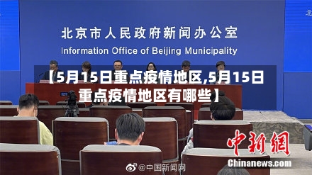 【5月15日重点疫情地区,5月15日重点疫情地区有哪些】-第2张图片