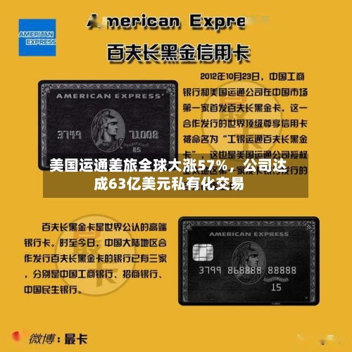 美国运通差旅全球大涨57%，公司达成63亿美元私有化交易-第3张图片