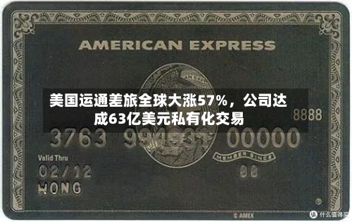 美国运通差旅全球大涨57%，公司达成63亿美元私有化交易-第2张图片
