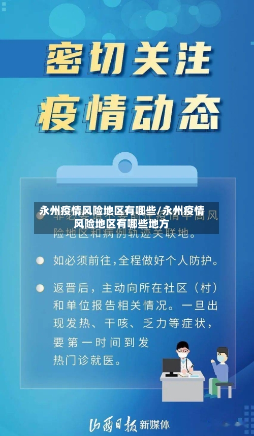 永州疫情风险地区有哪些/永州疫情风险地区有哪些地方-第2张图片