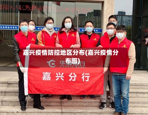 嘉兴疫情防控地区分布(嘉兴疫情分布图)-第2张图片