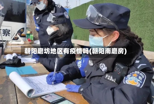 朝阳磨坊地区有疫情吗(朝阳南磨房)-第1张图片