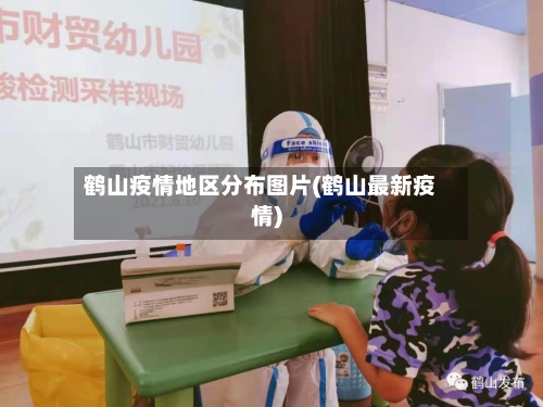 鹤山疫情地区分布图片(鹤山最新疫情)-第1张图片