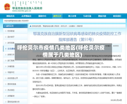 呼伦贝尔市疫情几类地区(呼伦贝尔疫情属于几类地区)-第2张图片