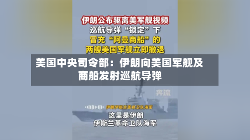 美国中央司令部：伊朗向美国军舰及商船发射巡航导弹-第1张图片