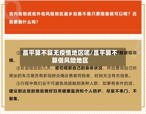 昌平算不算无疫情地区呢/昌平算不算低风险地区-第1张图片