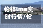 伦锌lme实时行情/伦锌费用最新走势图-第1张图片