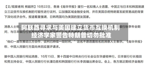 阿联酋寻求与美国建立货币互换机制 经济学家警告特朗普切勿批准-第1张图片