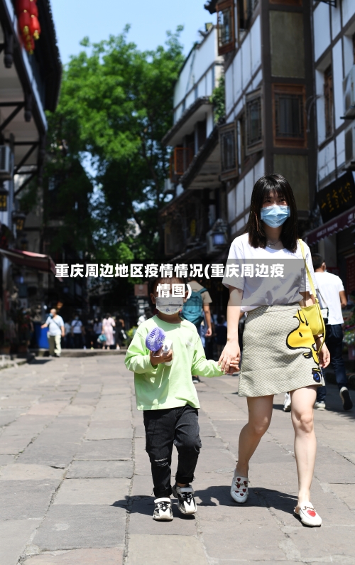 重庆周边地区疫情情况(重庆周边疫情图)-第1张图片