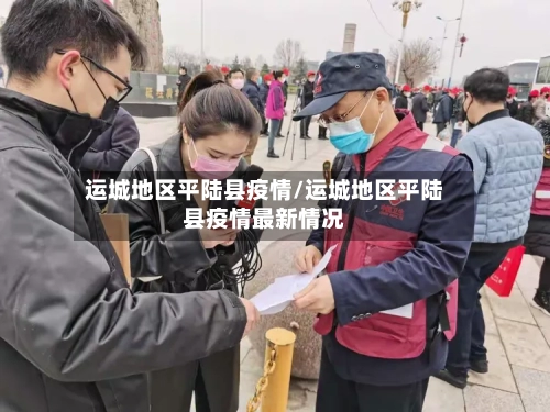 运城地区平陆县疫情/运城地区平陆县疫情最新情况-第2张图片