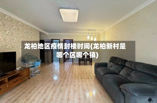 龙柏地区疫情封楼时间(龙柏新村是哪个区哪个镇)-第1张图片