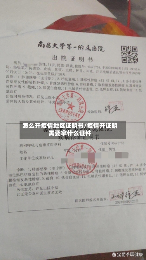 怎么开疫情地区证明书/疫情开证明需要拿什么证件-第1张图片