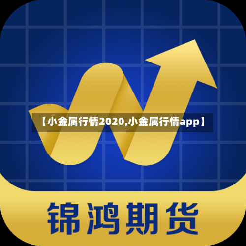 【小金属行情2020,小金属行情app】-第1张图片
