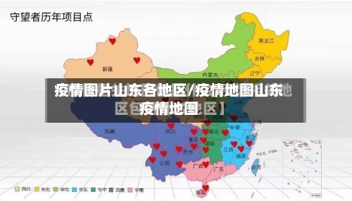疫情图片山东各地区/疫情地图山东疫情地图-第1张图片
