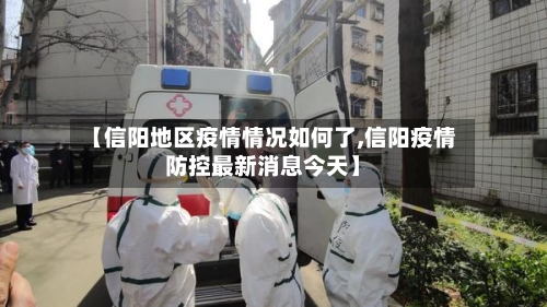 【信阳地区疫情情况如何了,信阳疫情防控最新消息今天】-第1张图片