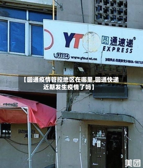 【圆通疫情管控地区在哪里,圆通快递近期发生疫情了吗】-第2张图片