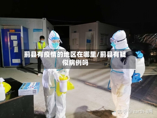蓟县有疫情的地区在哪里/蓟县有疑似病例吗-第1张图片