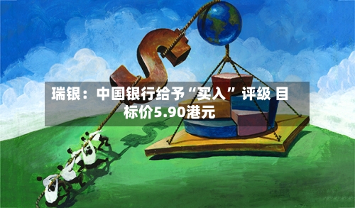 瑞银：中国银行给予“买入” 评级 目标价5.90港元-第2张图片