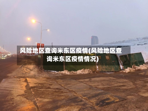 风险地区查询米东区疫情(风险地区查询米东区疫情情况)-第2张图片