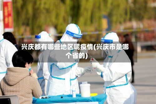 兴庆都有哪些地区呢疫情(兴庆市是哪个省的)-第1张图片