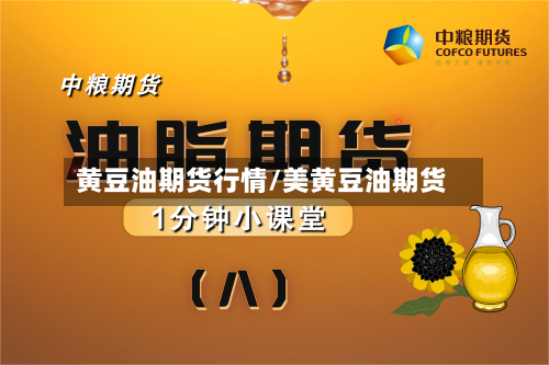 黄豆油期货行情/美黄豆油期货-第1张图片