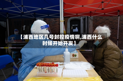 【浦西地区几号封控疫情啊,浦西什么时候开始开发】-第1张图片