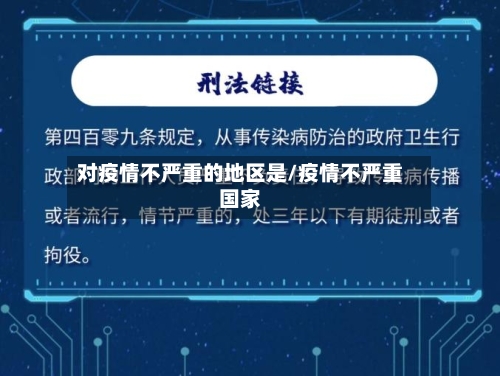对疫情不严重的地区是/疫情不严重国家-第3张图片