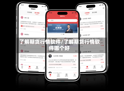 了解期货行情软件/了解期货行情软件哪个好-第2张图片