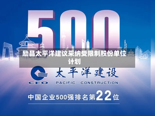 励晶太平洋建议采纳受限制股份单位计划-第2张图片