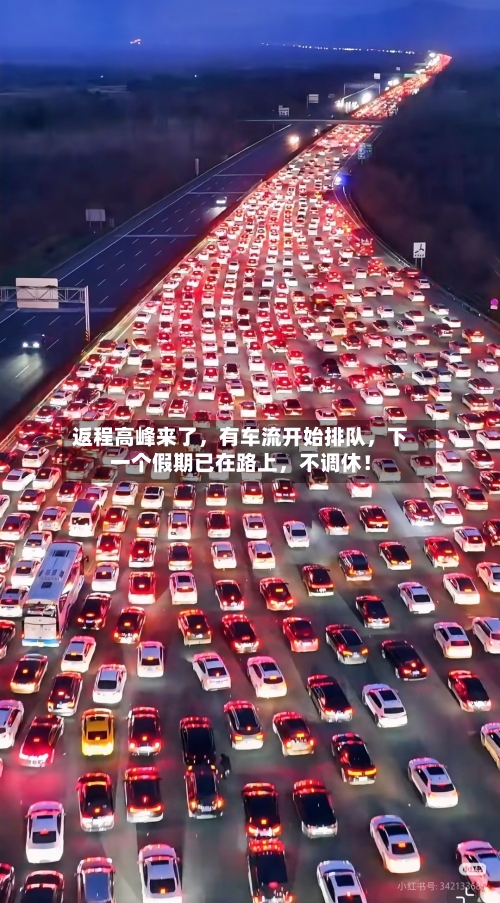 返程高峰来了，有车流开始排队，下一个假期已在路上	，不调休！-第2张图片