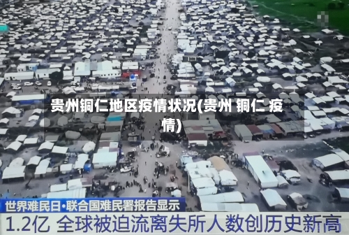 贵州铜仁地区疫情状况(贵州 铜仁 疫情)-第1张图片