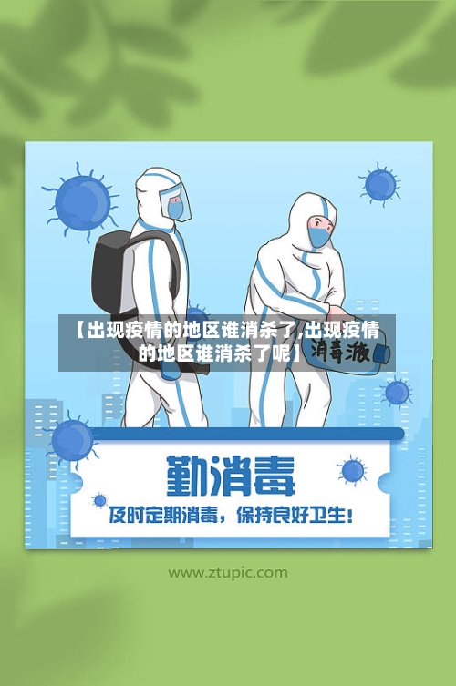 【出现疫情的地区谁消杀了,出现疫情的地区谁消杀了呢】-第2张图片