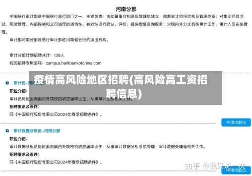 疫情高风险地区招聘(高风险高工资招聘信息)-第1张图片