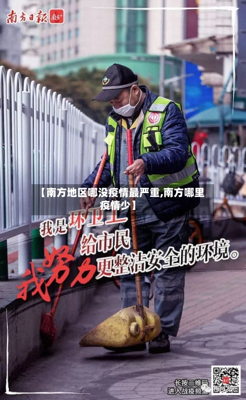 【南方地区哪没疫情最严重,南方哪里疫情少】-第1张图片