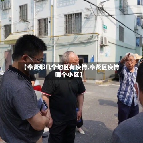 【奉贤那几个地区有疫情,奉贤区疫情哪个小区】-第1张图片