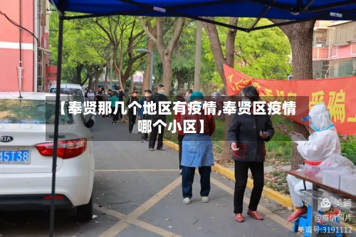 【奉贤那几个地区有疫情,奉贤区疫情哪个小区】-第2张图片