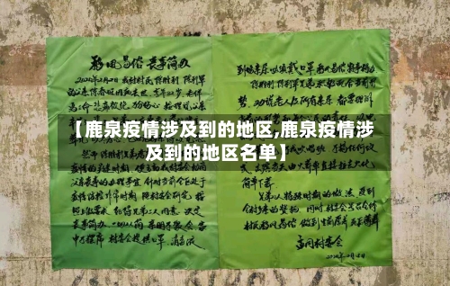 【鹿泉疫情涉及到的地区,鹿泉疫情涉及到的地区名单】-第1张图片