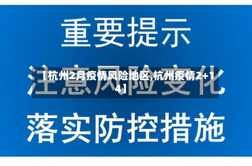 【杭州2月疫情风险地区,杭州疫情2+14】-第2张图片