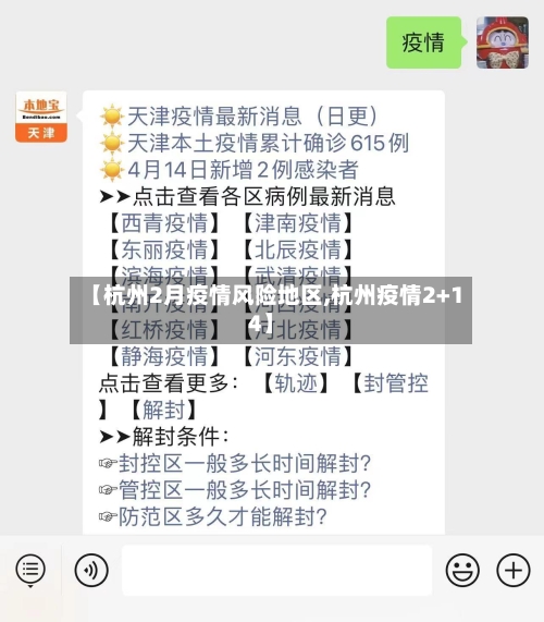 【杭州2月疫情风险地区,杭州疫情2+14】-第1张图片