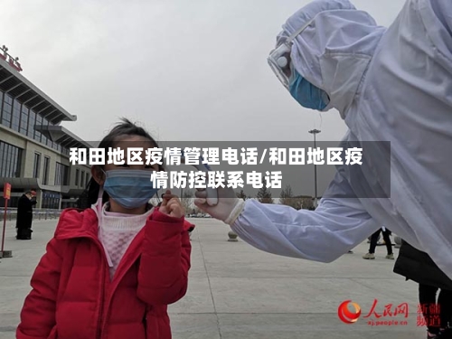 和田地区疫情管理电话/和田地区疫情防控联系电话-第1张图片