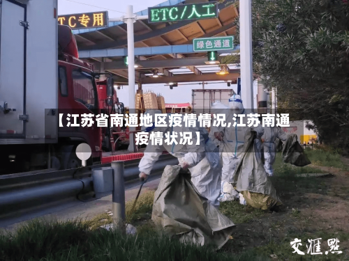 【江苏省南通地区疫情情况,江苏南通疫情状况】-第1张图片