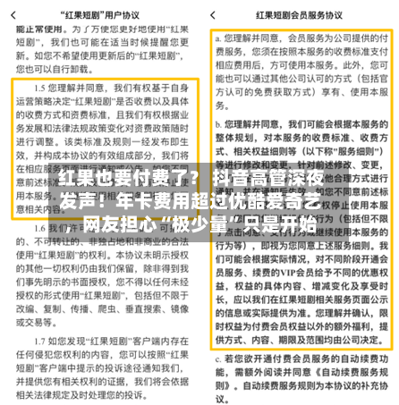 红果也要付费了？ 抖音高管深夜发声！年卡费用超过优酷爱奇艺	，网友担心“极少量	”只是开始-第3张图片