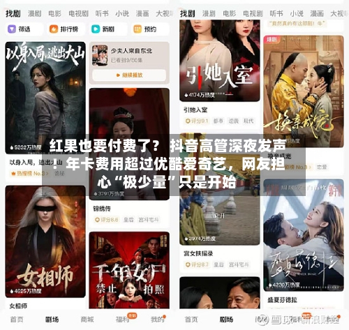 红果也要付费了？ 抖音高管深夜发声！年卡费用超过优酷爱奇艺，网友担心“极少量	”只是开始-第1张图片