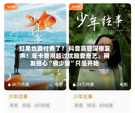 红果也要付费了？ 抖音高管深夜发声！年卡费用超过优酷爱奇艺，网友担心“极少量”只是开始-第2张图片
