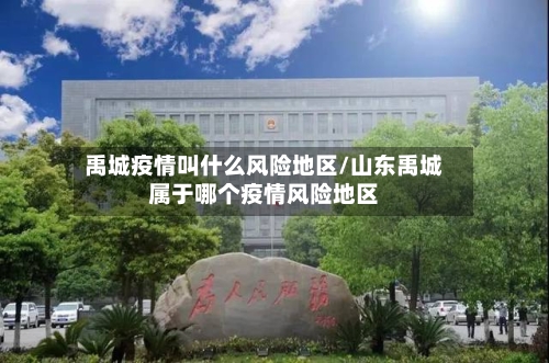 禹城疫情叫什么风险地区/山东禹城属于哪个疫情风险地区-第2张图片