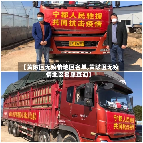 【黄陂区无疫情地区名单,黄陂区无疫情地区名单查询】-第1张图片